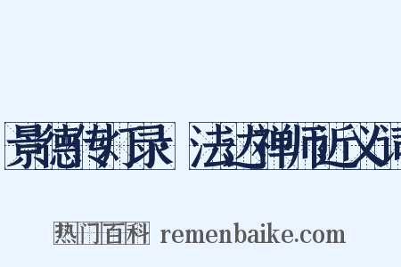 景德传灯录·法达禅师近义词是什么意思的图片